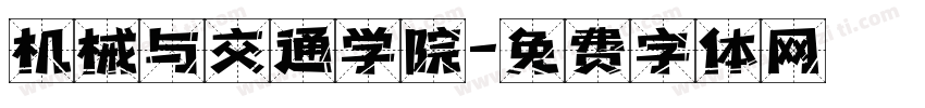 机械与交通学院字体转换