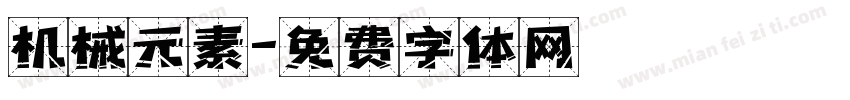 机械元素字体转换