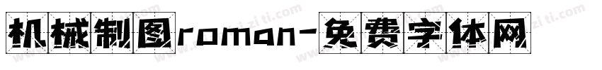机械制图roman字体转换