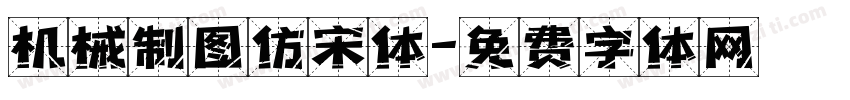 机械制图仿宋体字体转换