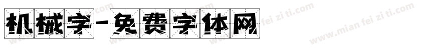 机械字字体转换