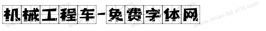 机械工程车字体转换