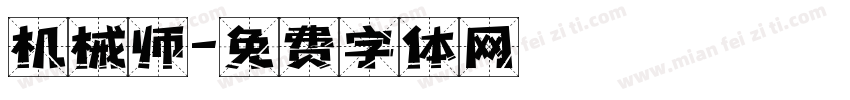 机械师字体转换