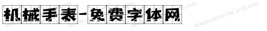 机械手表字体转换