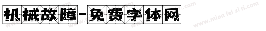 机械故障字体转换