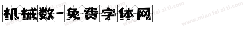 机械数字体转换