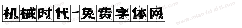 机械时代字体转换