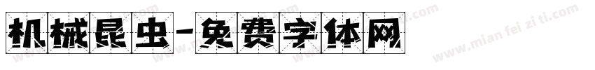 机械昆虫字体转换