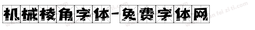 机械棱角字体字体转换