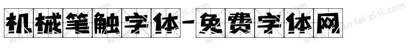 机械笔触字体字体转换