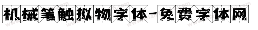 机械笔触拟物字体字体转换