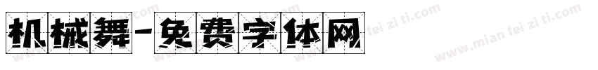 机械舞字体转换