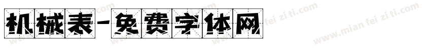 机械表字体转换