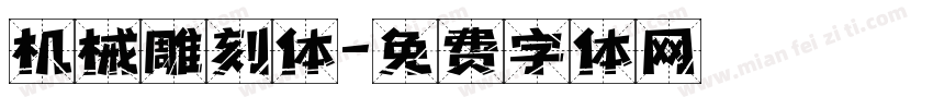 机械雕刻体字体转换