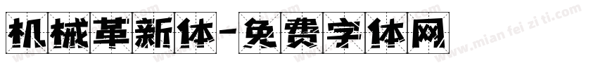机械革新体字体转换