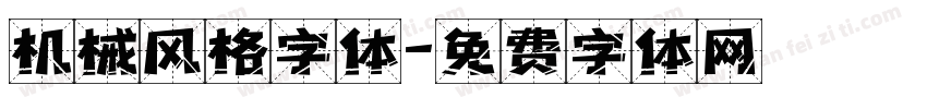 机械风格字体字体转换