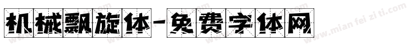 机械飘旋体字体转换