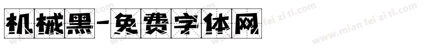 机械黑字体转换