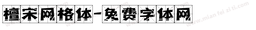 檀宋网格体字体转换