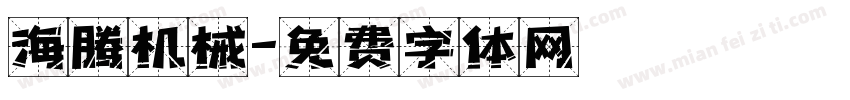 海腾机械字体转换