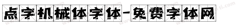 点字机械体字体字体转换