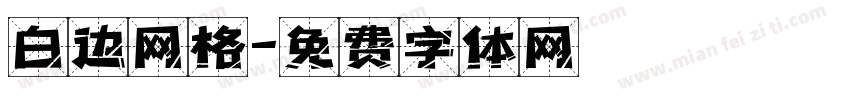 白边网格字体转换