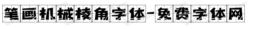 笔画机械棱角字体字体转换