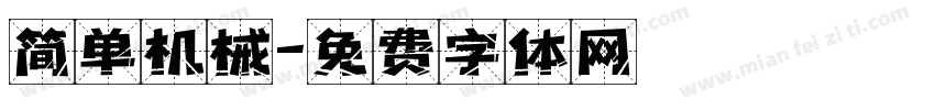 简单机械字体转换