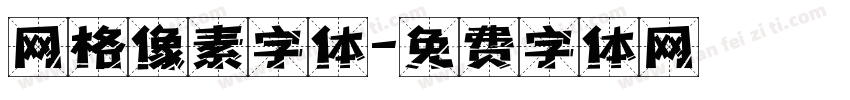 网格像素字体字体转换