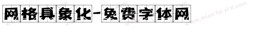 网格具象化字体转换