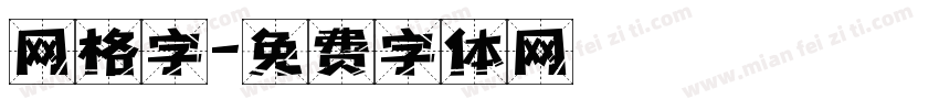网格字字体转换