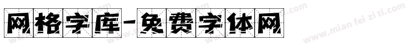 网格字库字体转换
