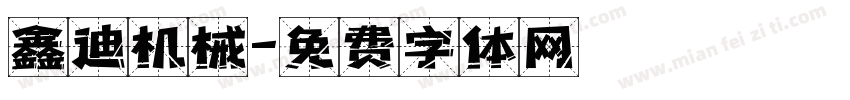 鑫迪机械字体转换