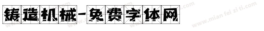 铸造机械字体转换