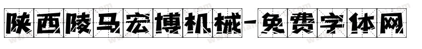 陕西陵马宏博机械字体转换