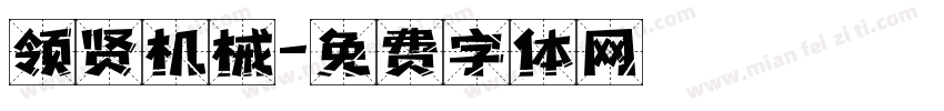 领贤机械字体转换