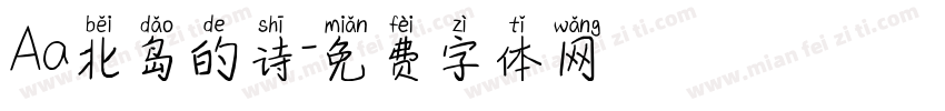 Aa北岛的诗字体转换