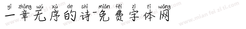 一章无序的诗字体转换