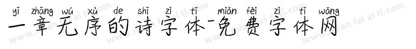 一章无序的诗字体字体转换