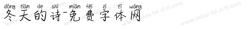 冬天的诗字体转换