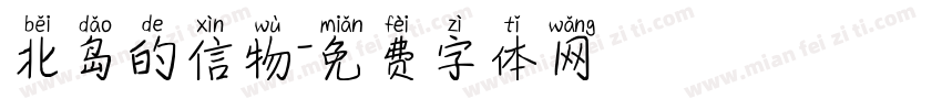 北岛的信物字体转换