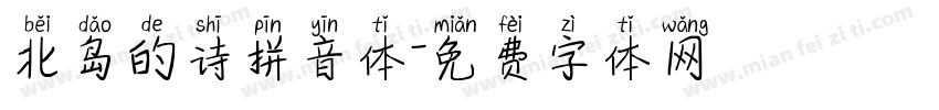 北岛的诗拼音体字体转换