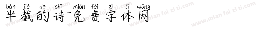 半截的诗字体转换