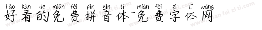 好看的免费拼音体字体转换