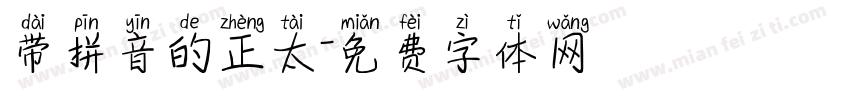 带拼音的正太字体转换
