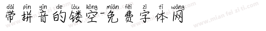带拼音的镂空字体转换