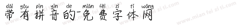 带有拼音的字体转换