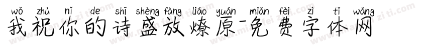 我祝你的诗盛放燎原字体转换