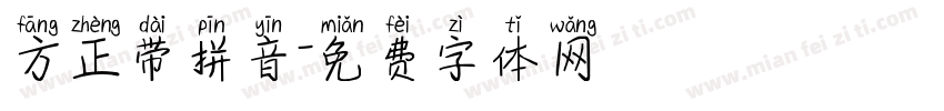 方正带拼音字体转换