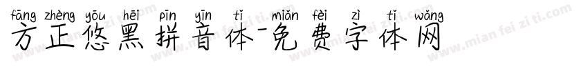 方正悠黑拼音体字体转换